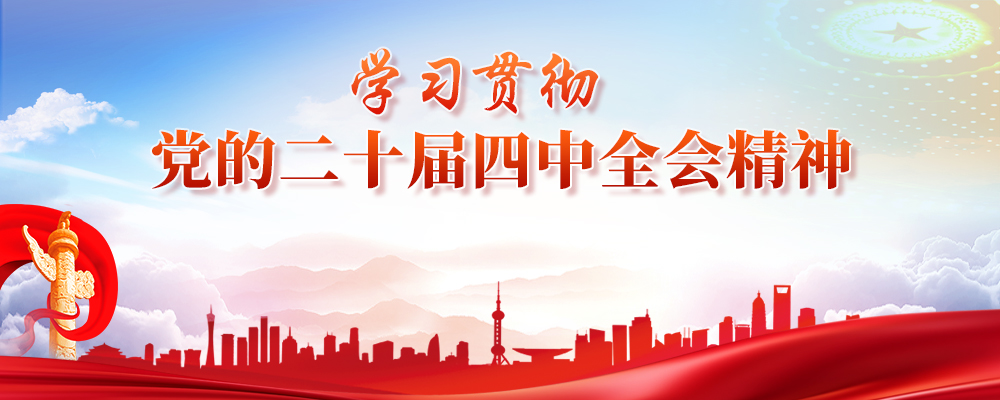 【專題】學習貫徹黨的二十屆四中全會精神